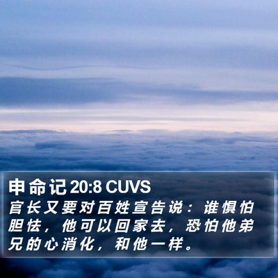 申 命 记 20:8 CUVS Bible Verse Image