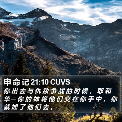 申 命 记 21:10 CUVS Bible Verse Image
