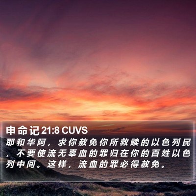 申 命 记 21:8 CUVS Bible Verse Image