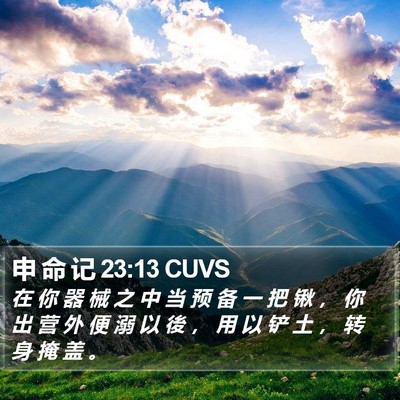 申 命 记 23:13 CUVS Bible Verse Image