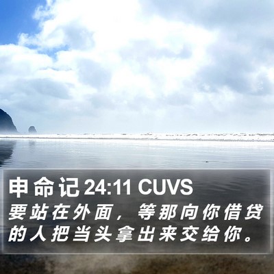 申 命 记 24:11 CUVS Bible Verse Image