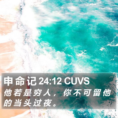 申 命 记 24:12 CUVS Bible Verse Image