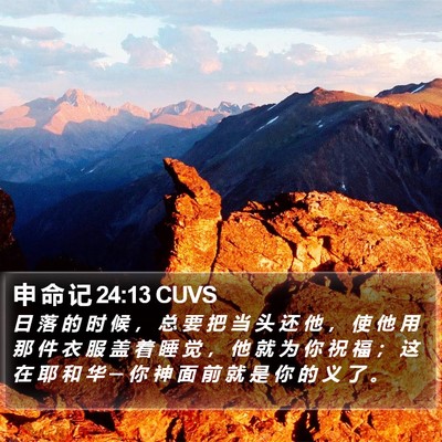 申 命 记 24:13 CUVS Bible Verse Image