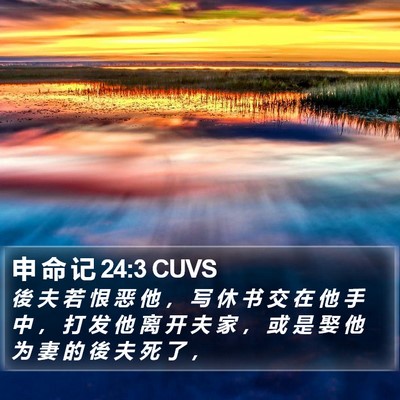申 命 记 24:3 CUVS Bible Verse Image