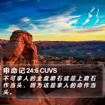 申 命 记 24:6 CUVS Bible Verse Image