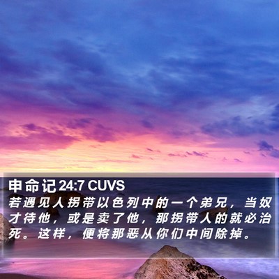 申 命 记 24:7 CUVS Bible Verse Image