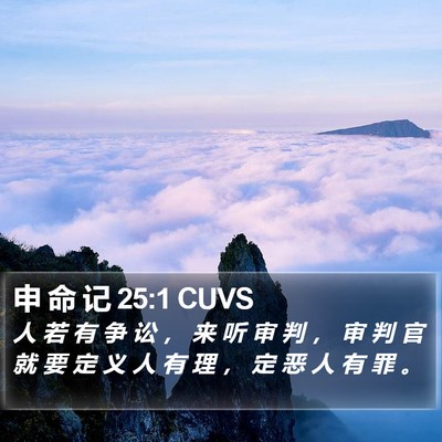 申 命 记 25:1 CUVS Bible Verse Image