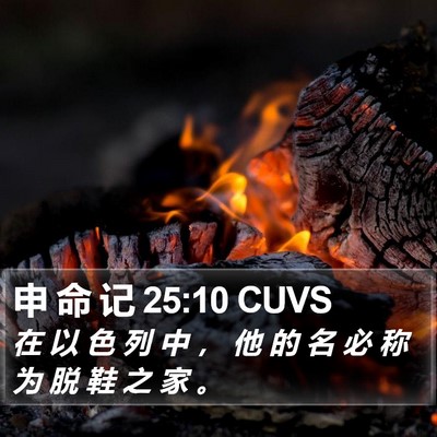 申 命 记 25:10 CUVS Bible Verse Image