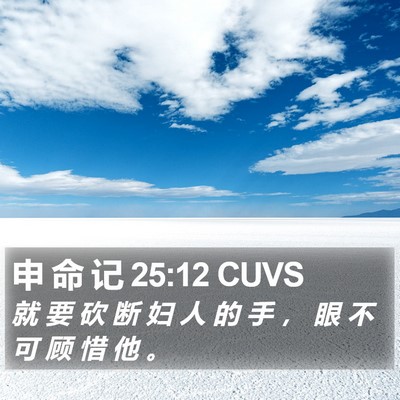 申 命 记 25:12 CUVS Bible Verse Image