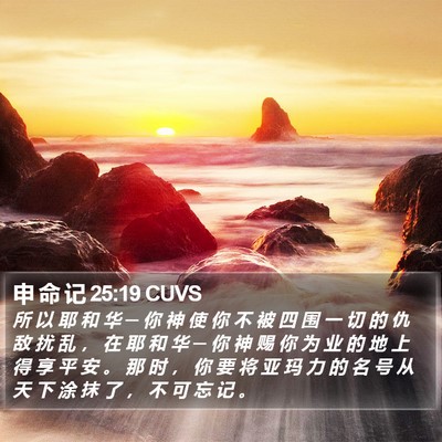 申 命 记 25:19 CUVS Bible Verse Image