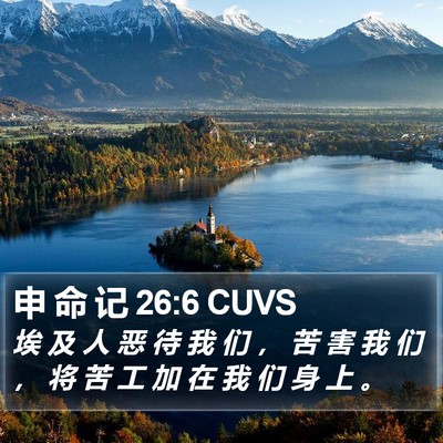 申 命 记 26:6 CUVS Bible Verse Image