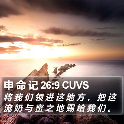 申 命 记 26:9 CUVS Bible Verse Image