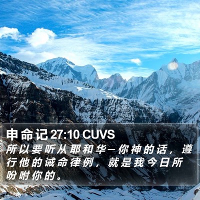申 命 记 27:10 CUVS Bible Verse Image