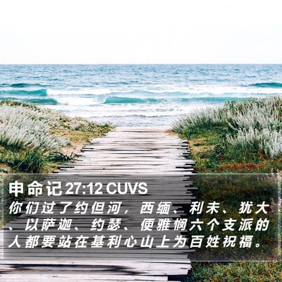 申 命 记 27:12 CUVS Bible Verse Image