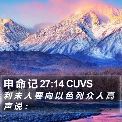 申 命 记 27:14 CUVS Bible Verse Image