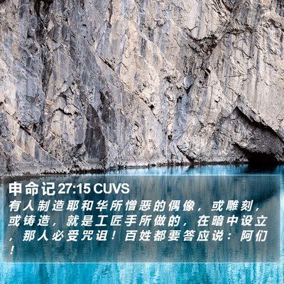 申 命 记 27:15 CUVS Bible Verse Image