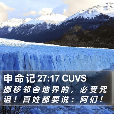 申 命 记 27:17 CUVS Bible Verse Image
