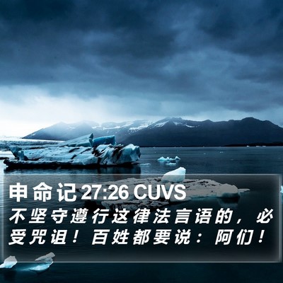 申 命 记 27:26 CUVS Bible Verse Image