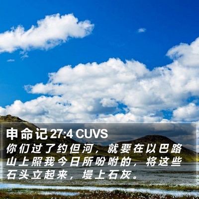 申 命 记 27:4 CUVS Bible Verse Image