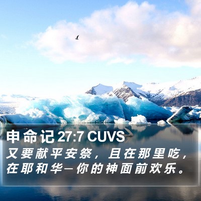 申 命 记 27:7 CUVS Bible Verse Image