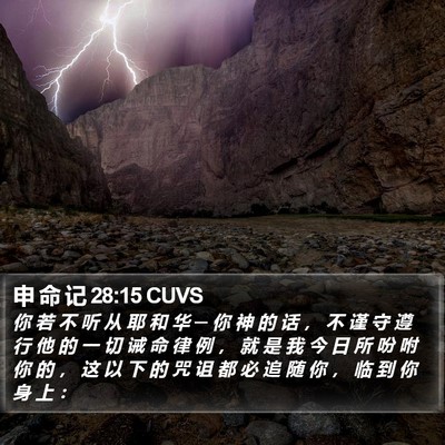 申 命 记 28:15 CUVS Bible Verse Image