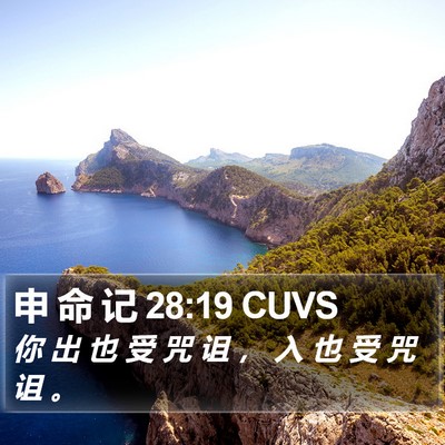 申 命 记 28:19 CUVS Bible Verse Image