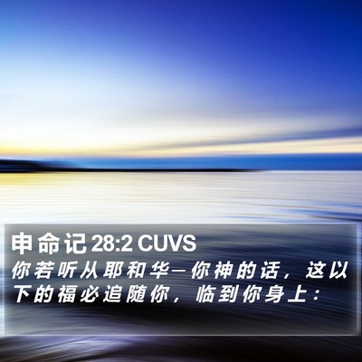申 命 记 28:2 CUVS Bible Verse Image