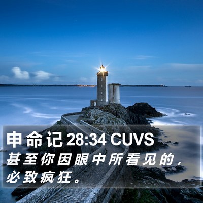 申 命 记 28:34 CUVS Bible Verse Image