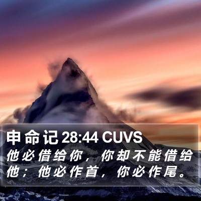 申 命 记 28:44 CUVS Bible Verse Image