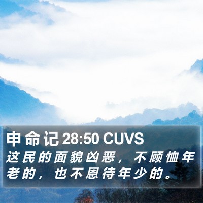 申 命 记 28:50 CUVS Bible Verse Image