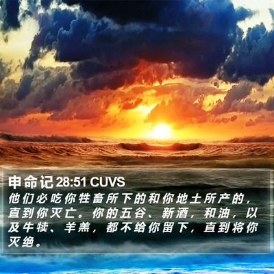 申 命 记 28:51 CUVS Bible Verse Image