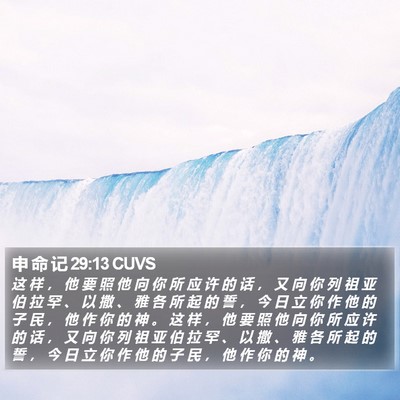 申 命 记 29:13 CUVS Bible Verse Image
