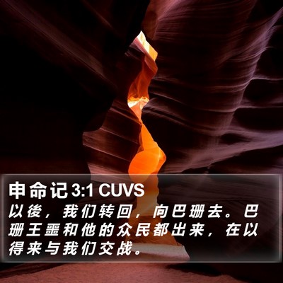 申 命 记 3:1 CUVS Bible Verse Image