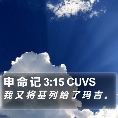 申 命 记 3:15 CUVS Bible Verse Image