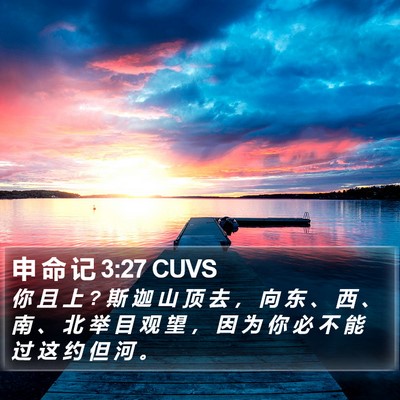 申 命 记 3:27 CUVS Bible Verse Image