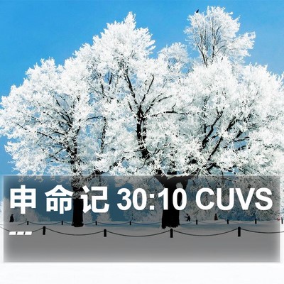 申 命 记 30:10 CUVS Bible Verse Image