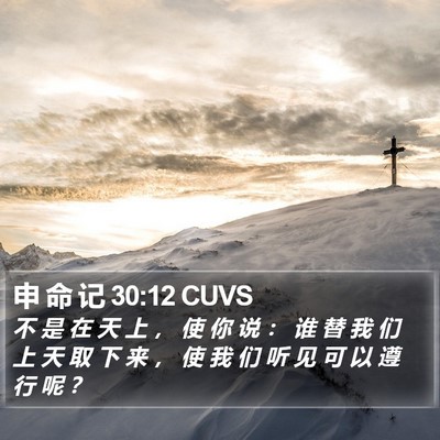 申 命 记 30:12 CUVS Bible Verse Image