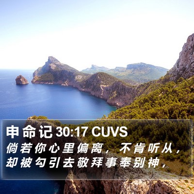 申 命 记 30:17 CUVS Bible Verse Image