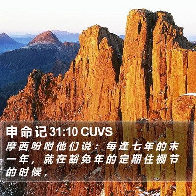 申 命 记 31:10 CUVS Bible Verse Image