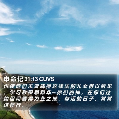 申 命 记 31:13 CUVS Bible Verse Image