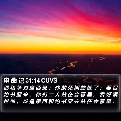 申 命 记 31:14 CUVS Bible Verse Image