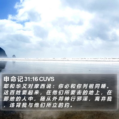 申 命 记 31:16 CUVS Bible Verse Image