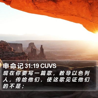 申 命 记 31:19 CUVS Bible Verse Image
