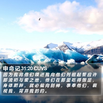 申 命 记 31:20 CUVS Bible Verse Image