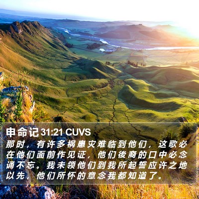 申 命 记 31:21 CUVS Bible Verse Image