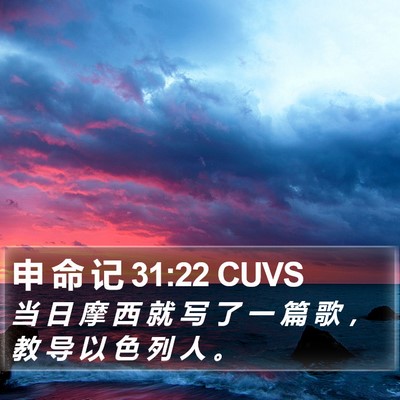 申 命 记 31:22 CUVS Bible Verse Image