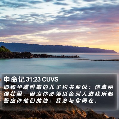 申 命 记 31:23 CUVS Bible Verse Image