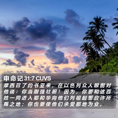 申 命 记 31:7 CUVS Bible Verse Image