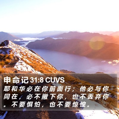 申 命 记 31:8 CUVS Bible Verse Image