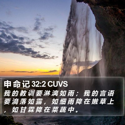 申 命 记 32:2 CUVS Bible Verse Image